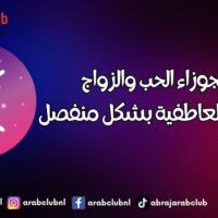 برج الجوزاء الحب والزواج والعلاقة العاطفية بشكل منفصل