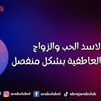 برج الاسد الحب والزواج والعلاقة العاطفية بشكل منفصل