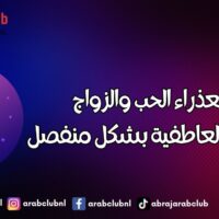 برج العذراء الحب والزواج والعلاقة العاطفية بشكل منفصل