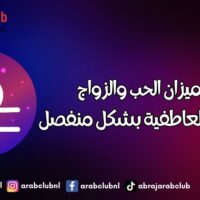 برج الميزان الحب والزواج والعلاقة العاطفية بشكل منفصل