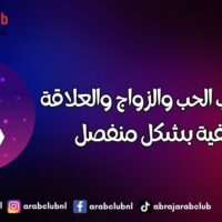 برج العقرب الحب والزواج والعلاقة العاطفية بشكل منفصل