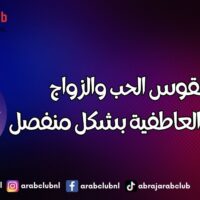 برج القوس الحب والزواج والعلاقة العاطفية بشكل منفصل