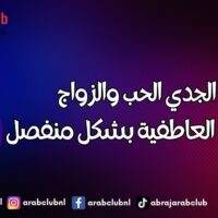 برج الجدي الحب والزواج والعلاقة العاطفية بشكل منفصل