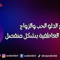 برج الدلو الحب والزواج والعلاقة العاطفية بشكل منفصل