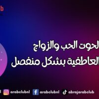 برج الحوت الحب والزواج والعلاقة العاطفية بشكل منفصل