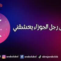 كيف أجعل رجل الجوزاء يعشقني