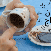 فنجان الابراج