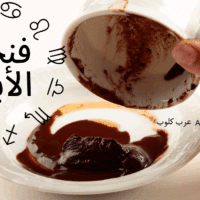 فنجان الابراج اليوم