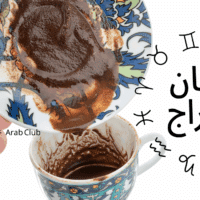 فنجان الابراج