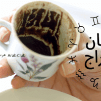 فنجان الابراج