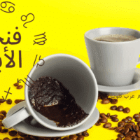 فنجان الابراج