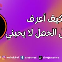 كيف أعرف أن رجل الحمل لا يحبني