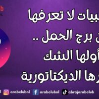 سلبيات لا تعرفها عن برج الحمل .. أولها الشك وآخرها الديكتاتورية