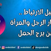 قبل الارتباط .. أسرار الرجل والمرأة من برج الحمل