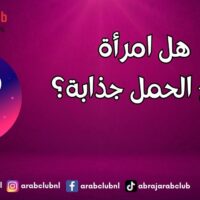 هل امرأة برج الحمل جذابة؟