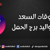 أوقات السعد لمواليد برج الحمل