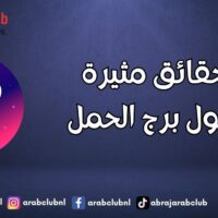 حقائق مثيرة حول برج الحمل!