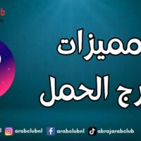 مميزات برج الحمل