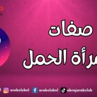 صفات المرأة الحمل