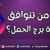 مع من تتوافق امرأة برج الحمل؟