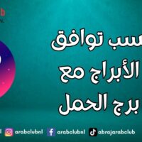 نسب توافق الأبراج مع برج الحمل