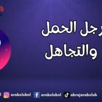 رجل الحمل والتجاهل