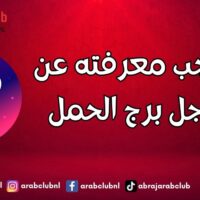 ما يجب معرفته عن الرجل برج الحمل