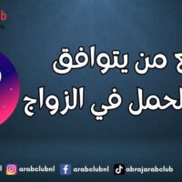 مع من يتوافق برج الحمل في الزواج