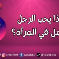 ماذا يحب الرجل الحمل في المرأة؟