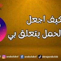 كيف اجعل رجل الحمل يتعلق بي