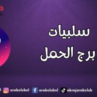 سلبيات برج الحمل