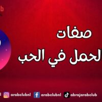 صفات برج الحمل في الحب