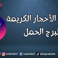 دلالات الأحجار الكريمة لبرج الحمل