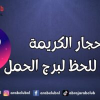 الأحجار الكريمة الجالبة للحظ لبرج الحمل