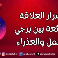 أسرار العلاقة الرائعة بين برجي الحمل والعذراء