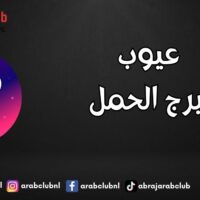عيوب برج الحمل