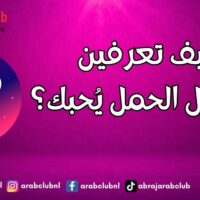 كيف تعرفين أنَّ رجل الحمل يُحبك؟