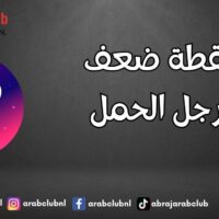 نقطة ضعف رجل الحمل