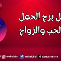 رجل برج الحمل والحب والزواج