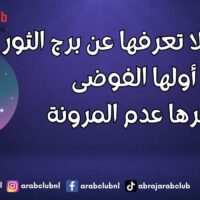 سلبيات لا تعرفها عن برج الثور