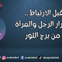 قبل الارتباط .. أسرار الرجل والمرأة من برج الثور