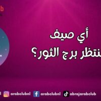 أي صيف ينتظر برج الثور؟