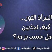 المرأة الثور… كيف تجذبين الرجل حسب برجه؟
