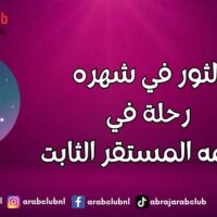 الثور في شهره.. رحلة في عالمه المستقر الثابت