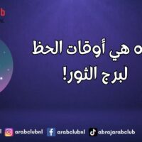 هذه هي أوقات الحظ لبرج الثور!