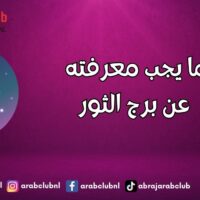 ما يجب معرفته عن برج الثور
