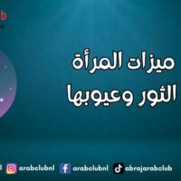 ميزات المرأة الثور وعيوبها