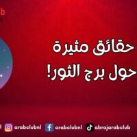 حقائق مثيرة حول برج الثور!