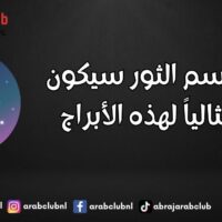 موسم الثور سيكون مثالياً لهذه الأبراج