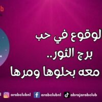 الوقوع في حب برج الثور.. حياتك معه بحلوها ومرها
